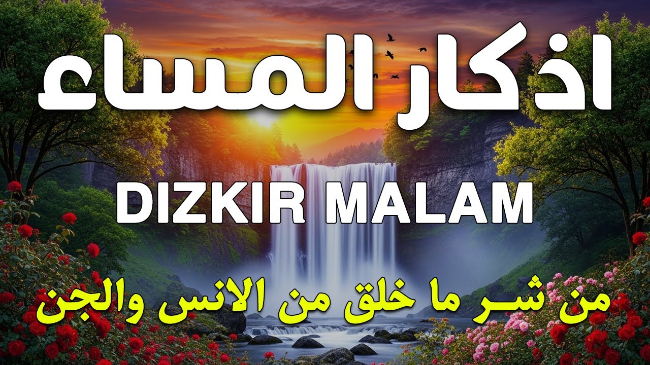 اذكار المساء راحه نفسيه بصوت يريح قلبك   حصن نفسك وبيتك من الشيطان - azkar evening | By Alaa Aqel