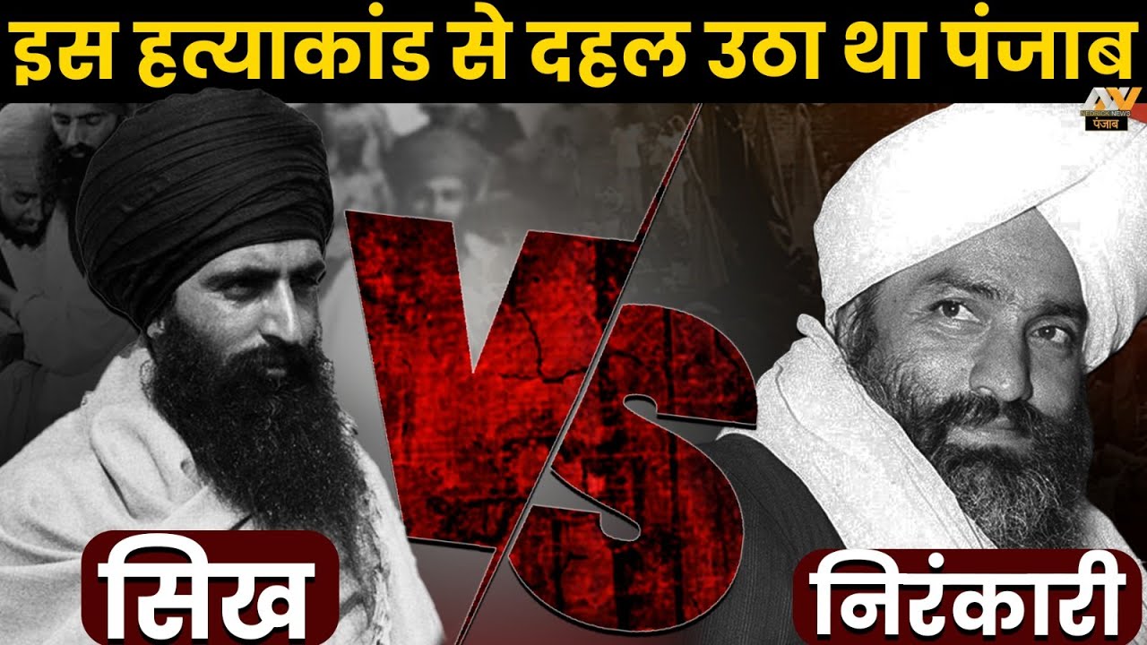Nirankari Sikh Vs Sikh : हत्याकांड की वो कहानी जब दहल उठा था पूरा Punjab | Amritsar