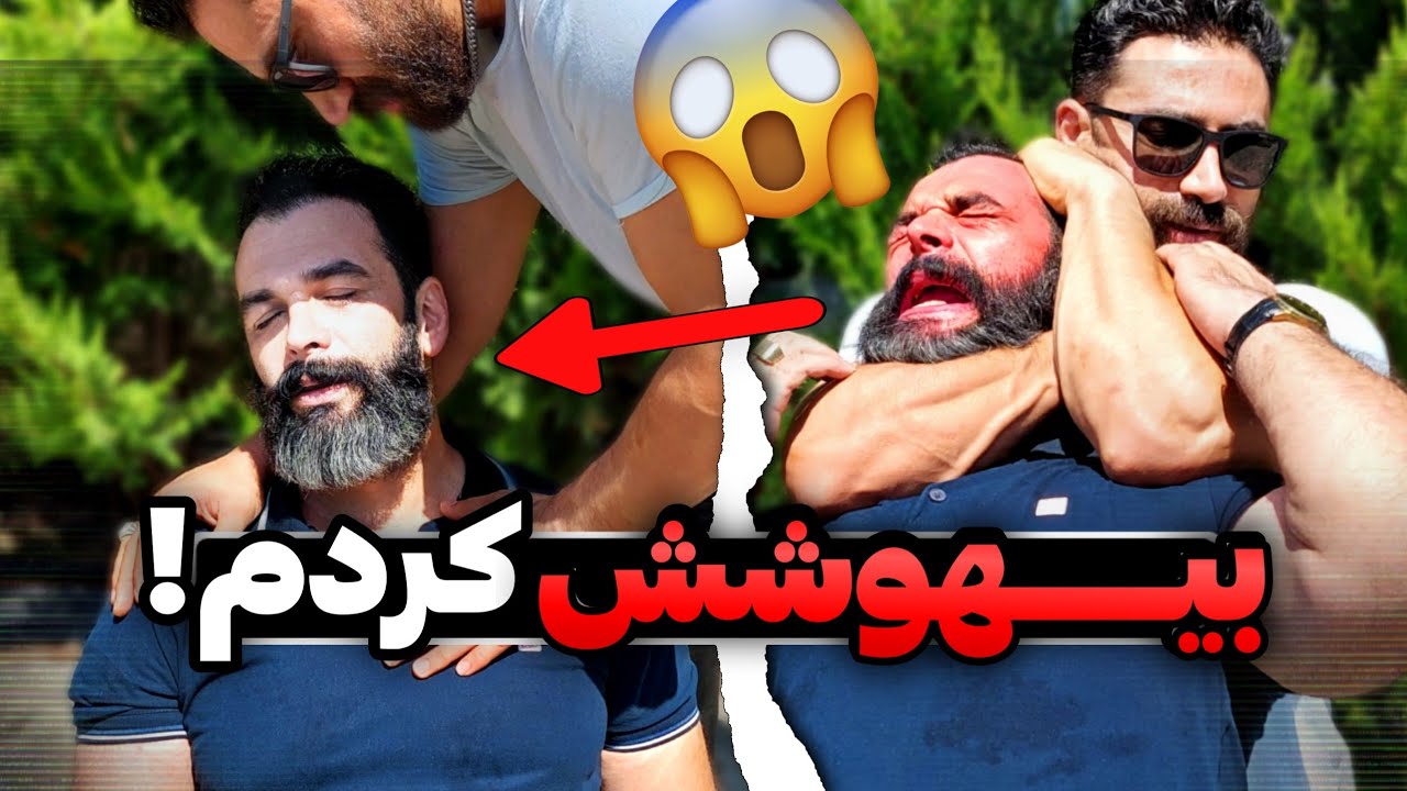 آموزش ترفند بیهوشی و خفگی حریف!!