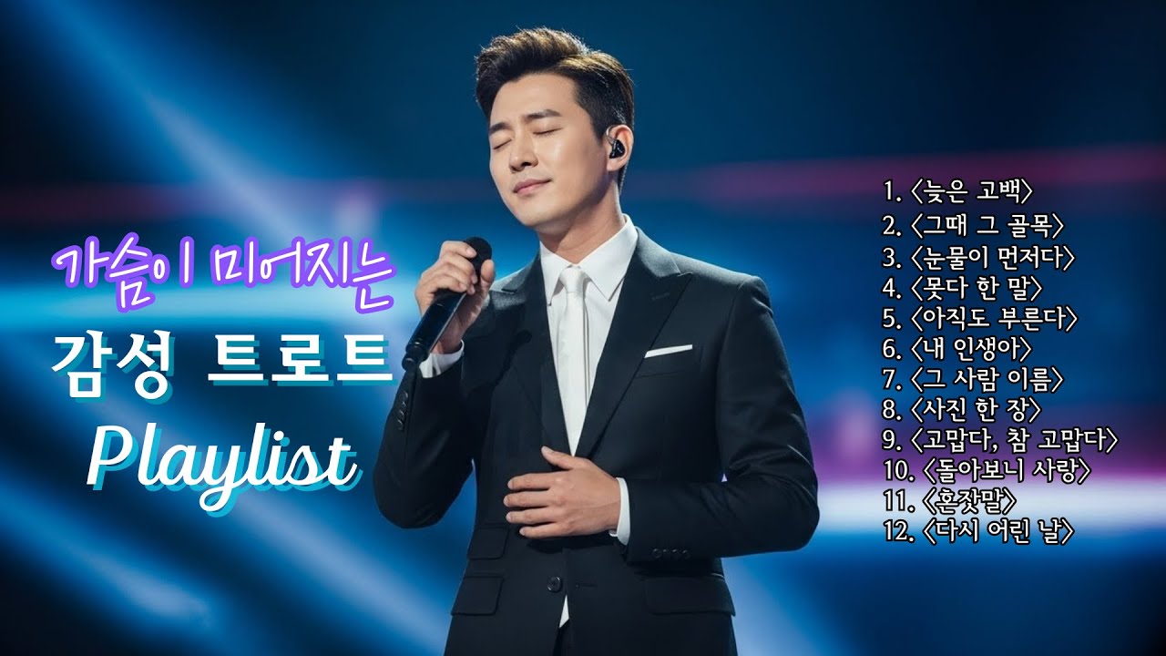 감성 트롯트 Playlist / 한국인의 한의 정서를 담다!