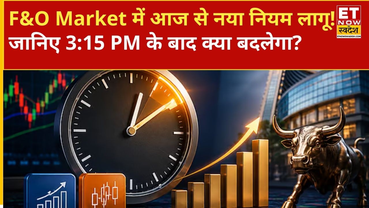 F&O Market Timing Change: आज से लागू हुए नए नियम, Traders के लिए क्या है अहम बदलाव? | ETNS