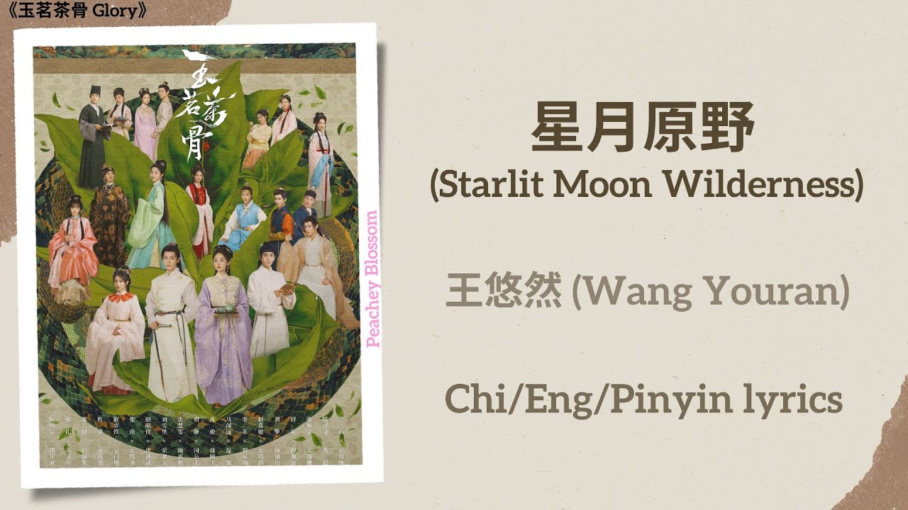 星月原野 (Starlit Moon Wilderness) - 王悠然 (Wang Youran)《玉茗茶骨 Glory》Chi/Eng/Pinyin lyrics