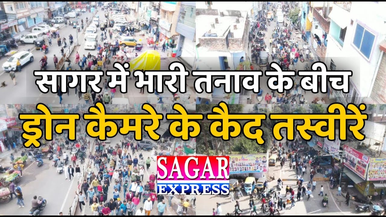 सागर में भारी तनाव के बीच ड्रोन कैमरे से ली गई तस्वीरें,पुलिस और भीड़ आमने-सामने||SAGAR EXPRESS||