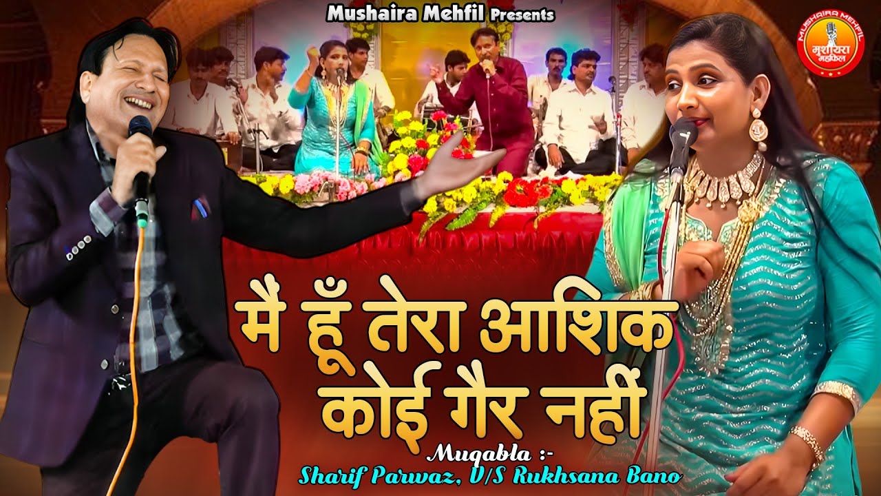 मैं हूँ तेरा आशिक़ कोई गैर नहीं | Sharif Parwaz & Rukhsana Bano Muqabla | Qawwali Muqabla 2025