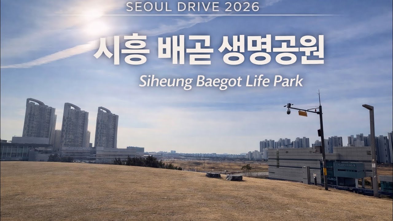 이 길의 끝|시흥 배곧생명공원 Baegot Life Park, Siheung