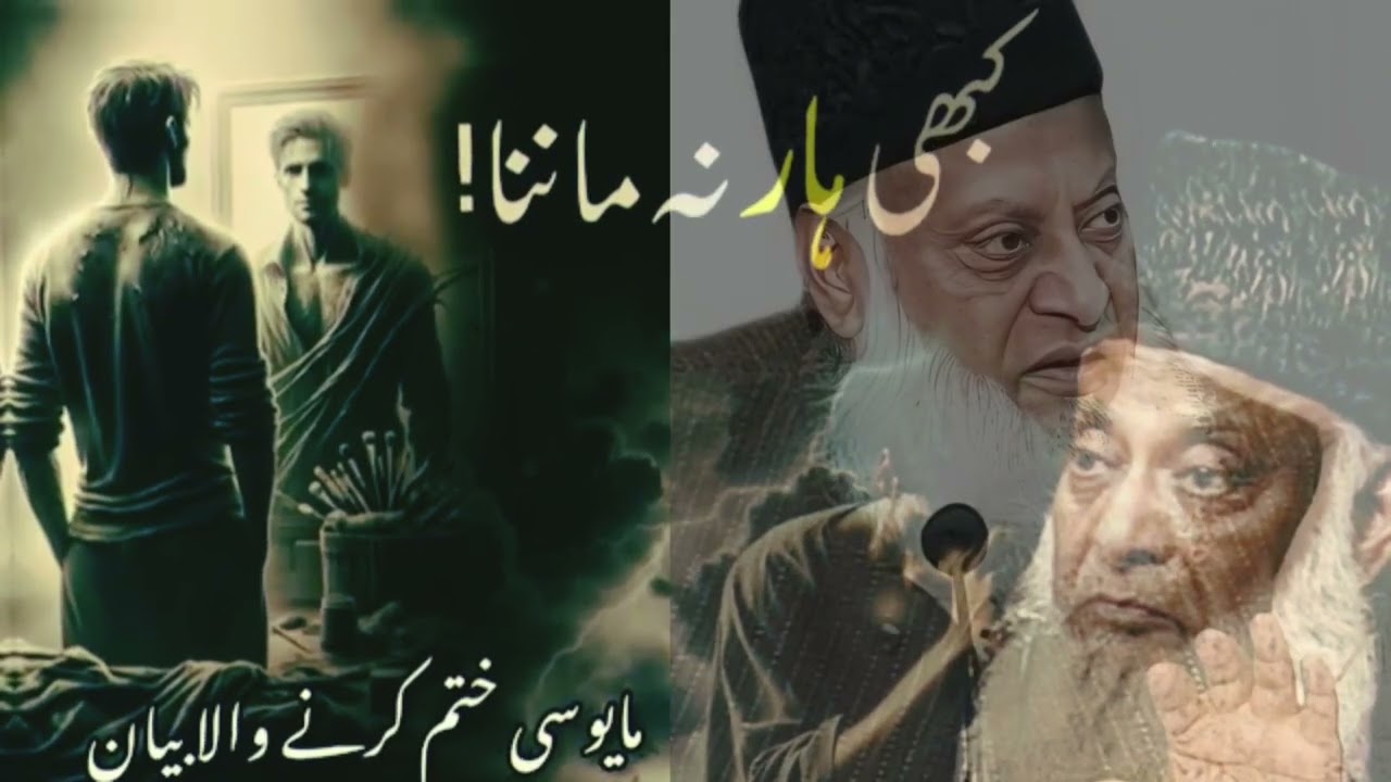 Agr mayos hai to lazmi sunai#Mayosi khtam krnay wala bayan # viral youtubevideo#Dr israr Ahmed bayan