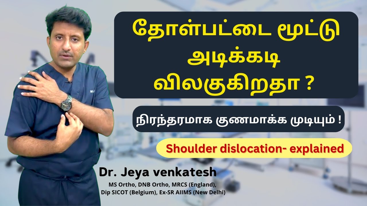 All about Recurrent Shoulder Dislocation in Tamil- தோள்பட்டை மூட்டு விலகுதல் பிரச்சனை- முழு விளக்கம்