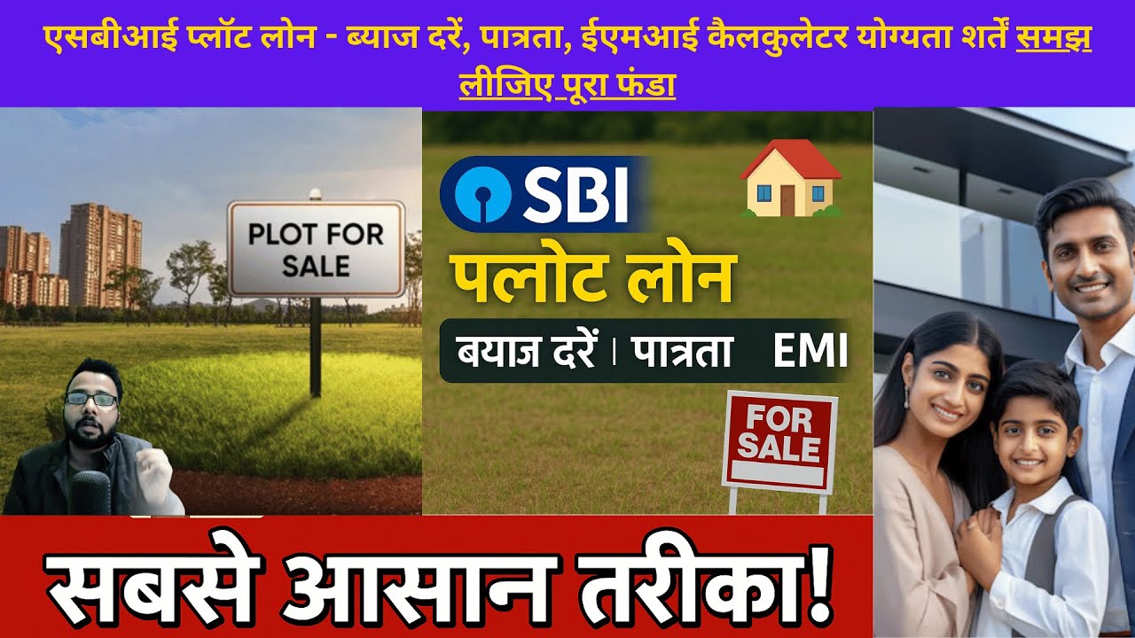 Plot Loan Kaise Milta Hai | SBI Plot Loan | land loan kaise milta hai