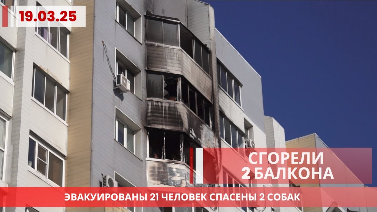 Спасли 2 собаки: Пожар в жилом доме на Чехова 6 в Хабаровске | Сгорели 2 балкона