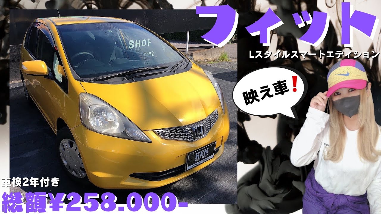 フィット🟡Lスマートスタイルエディション🟡【総額¥25.8万円】🟡車検2年付き🟡 #フィット #ge6 #ケンオートショップ