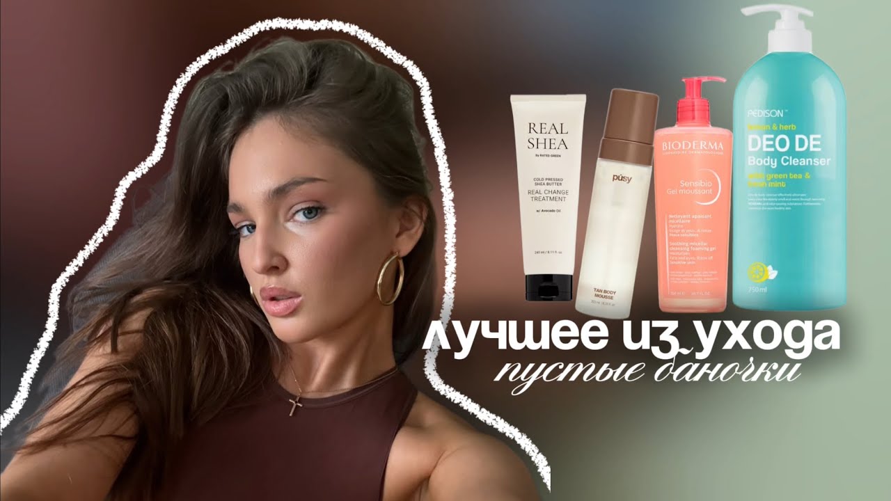 ПУСТЫЕ БАНОЧКИ | мои фавориты для волос, тела и лица 🩷