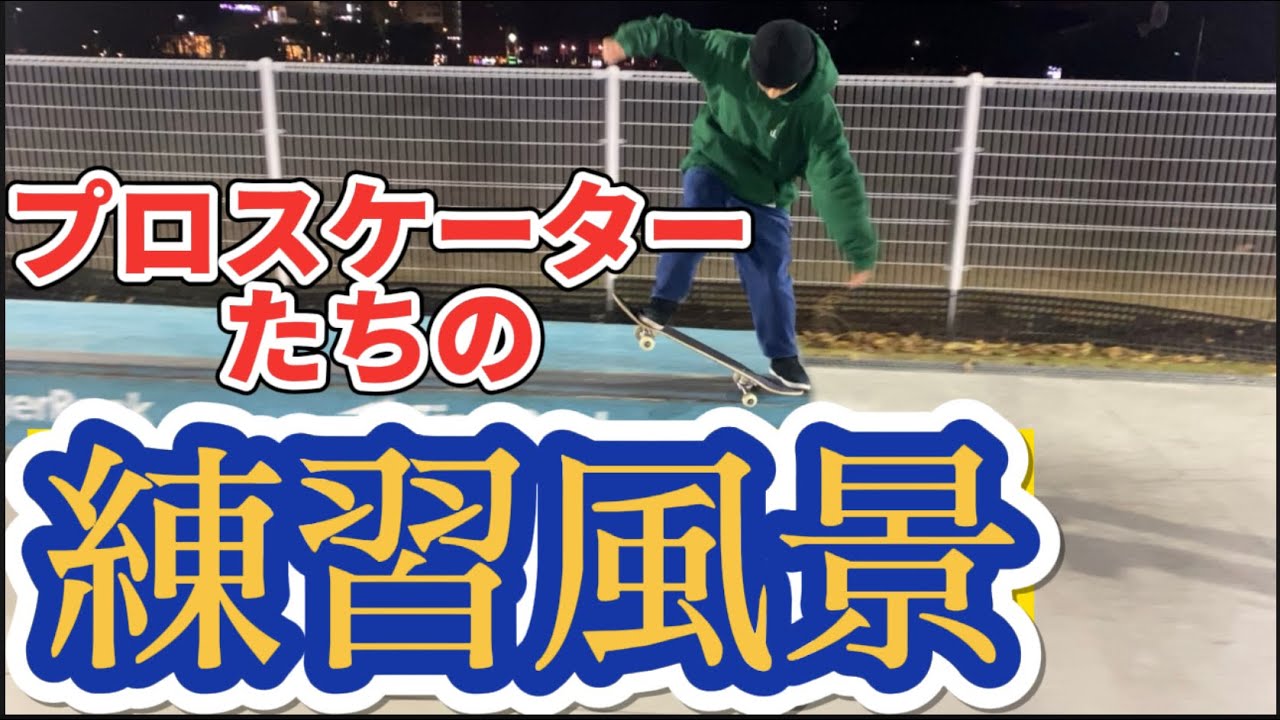 プロスケーターの練習ルーティン！！（タイガーラックスケートボードパーク長居ver)