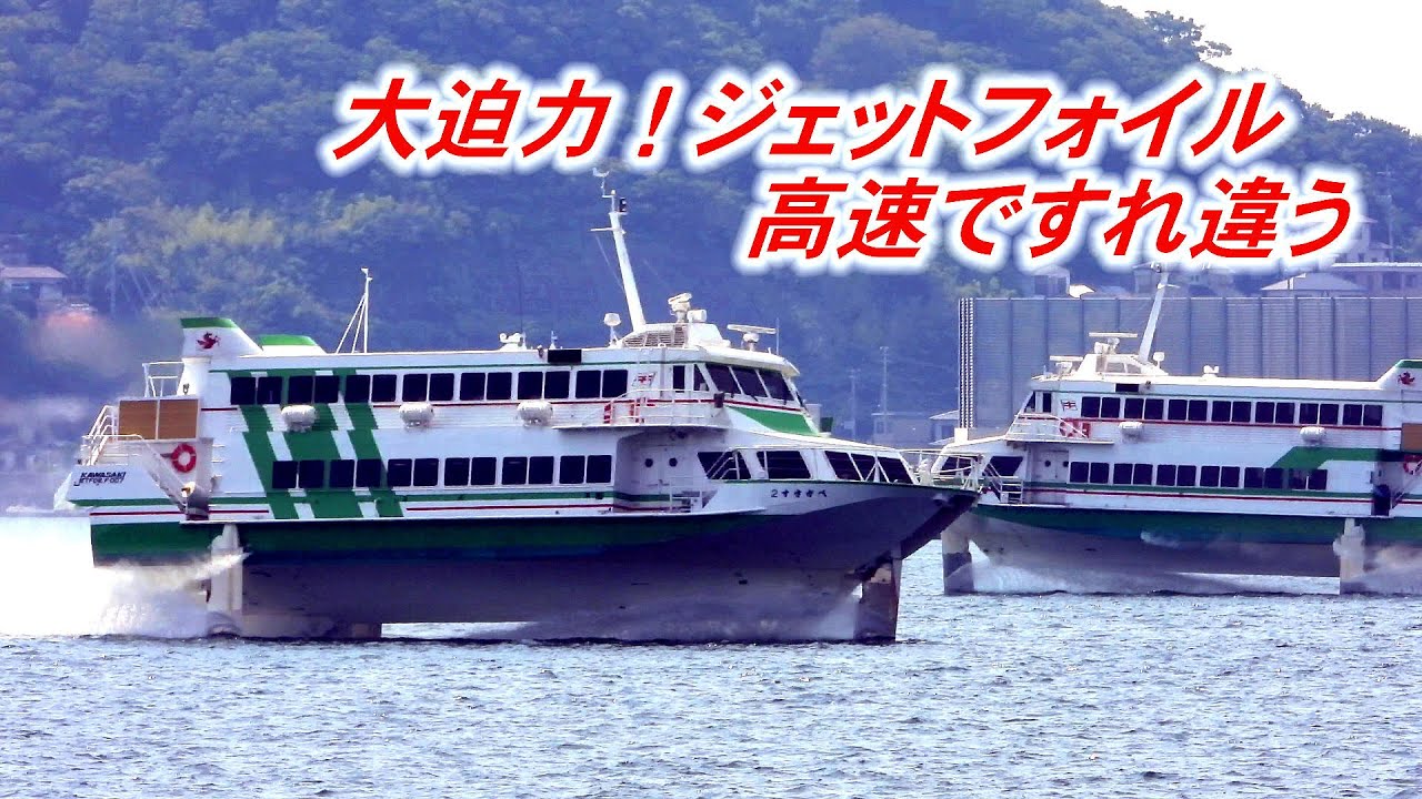 大迫力！ジェットフォイル高速ですれ違う「ぺがさす」・「ぺがさす２」