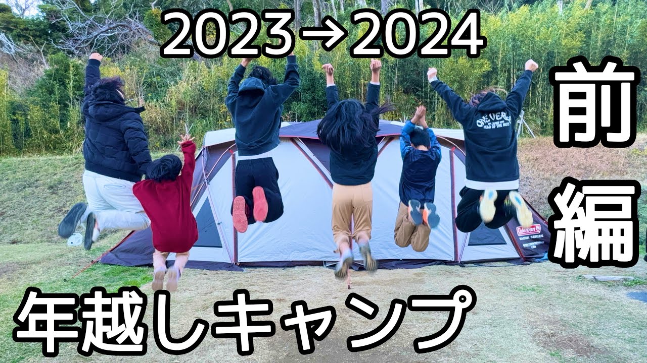 年末のまったりキャンプからの爆風で迎えた新年の幕開け！【年越しキャンプ前編】