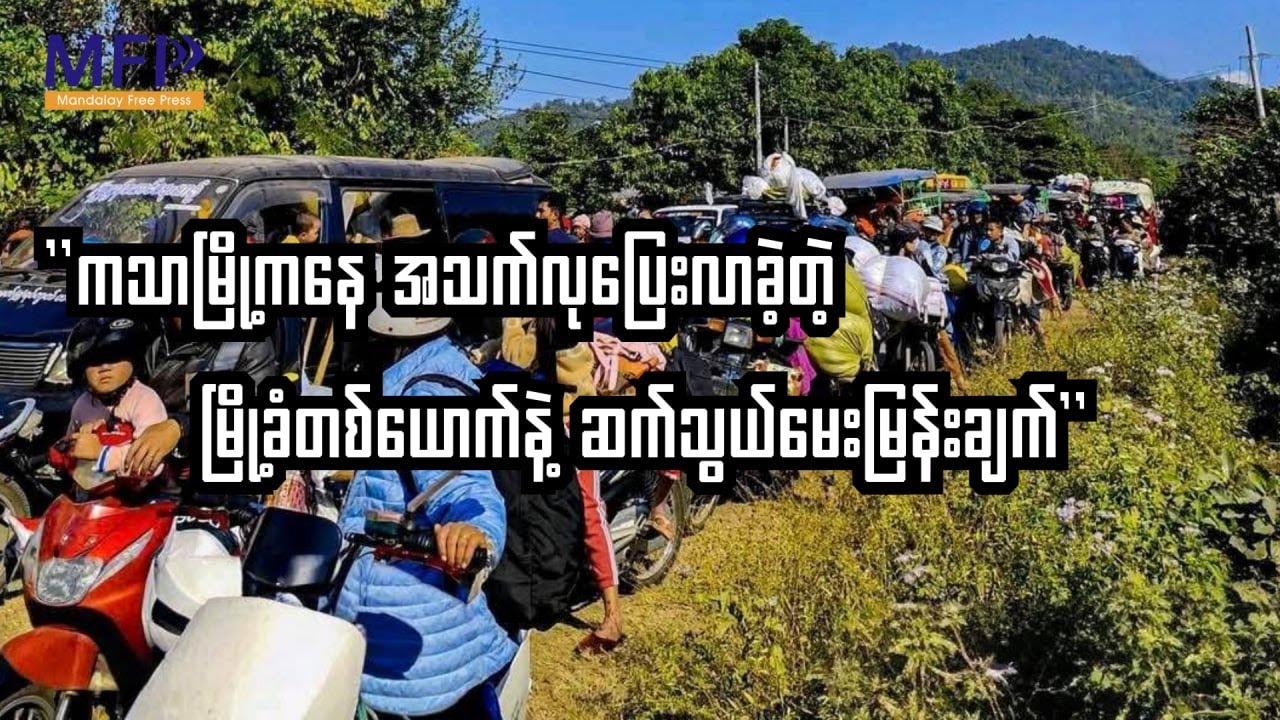 တိုက်ပွဲကြားက အသက်လု ထွက်ပြေးလာတဲ့ ကသာမြို့ခံတစ်ဦးနဲ့ ဆက်သွယ်မေးမြန်းချက်၊