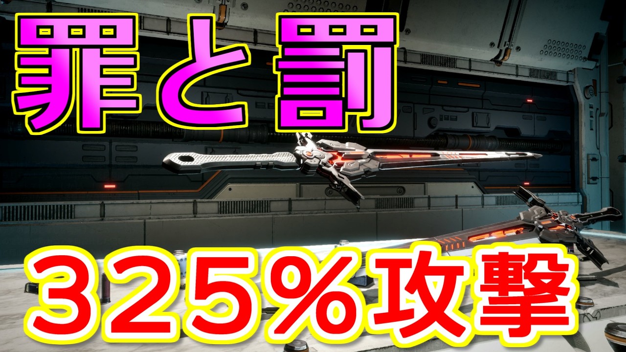 [TFD]通常攻撃が325%アタック！『罪と罰』追加攻撃（多重ヒット）ビルド[The First Descendant]