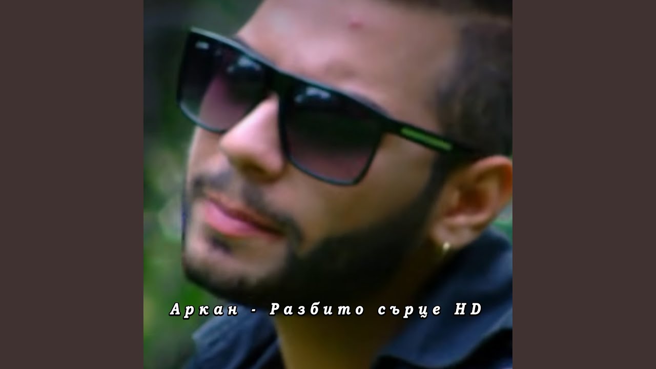 Разбито сърце