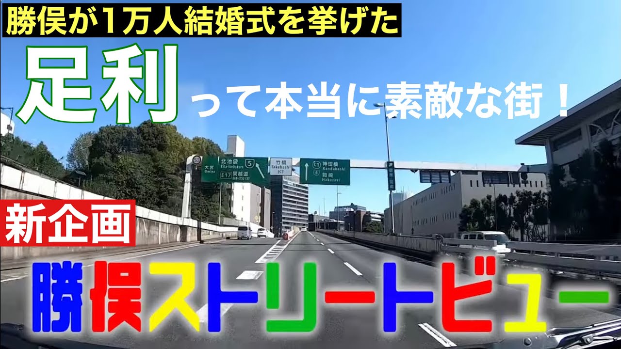 【新企画！勝俣ストリートビュー #1〜足利前編〜】勝俣が１万人の前で結婚式をあげたゆかりの街。ドライブしながら魅力を語ります。