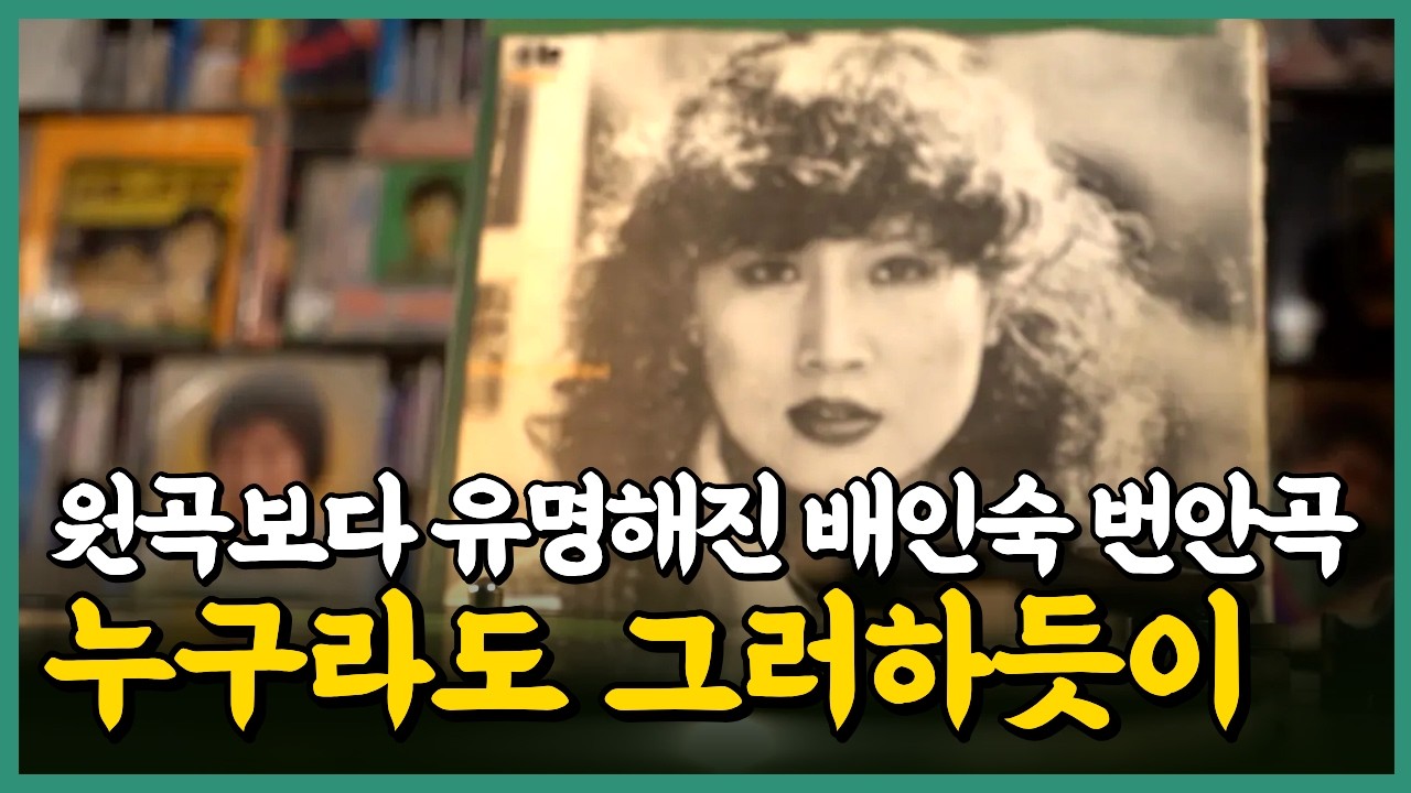 누구라도 그러하듯이 #배인숙 #펄시스터즈 #히트번안곡