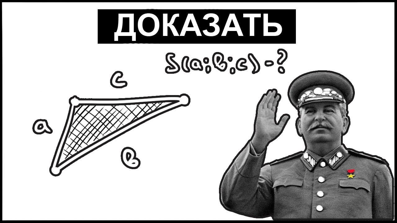 От вас это скрывают! Простейшее доказательство формулы Герона и Брахмагупты из Сталинского учебника