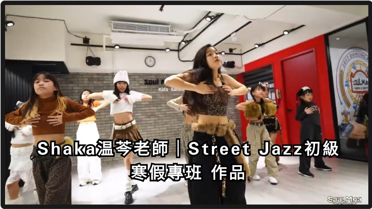Shaka温芩老師｜寒假專班 STREET JAZZ初級 作組 Shakira   Zoo｜板橋兒童舞蹈教室 SoulMan Dance 260130