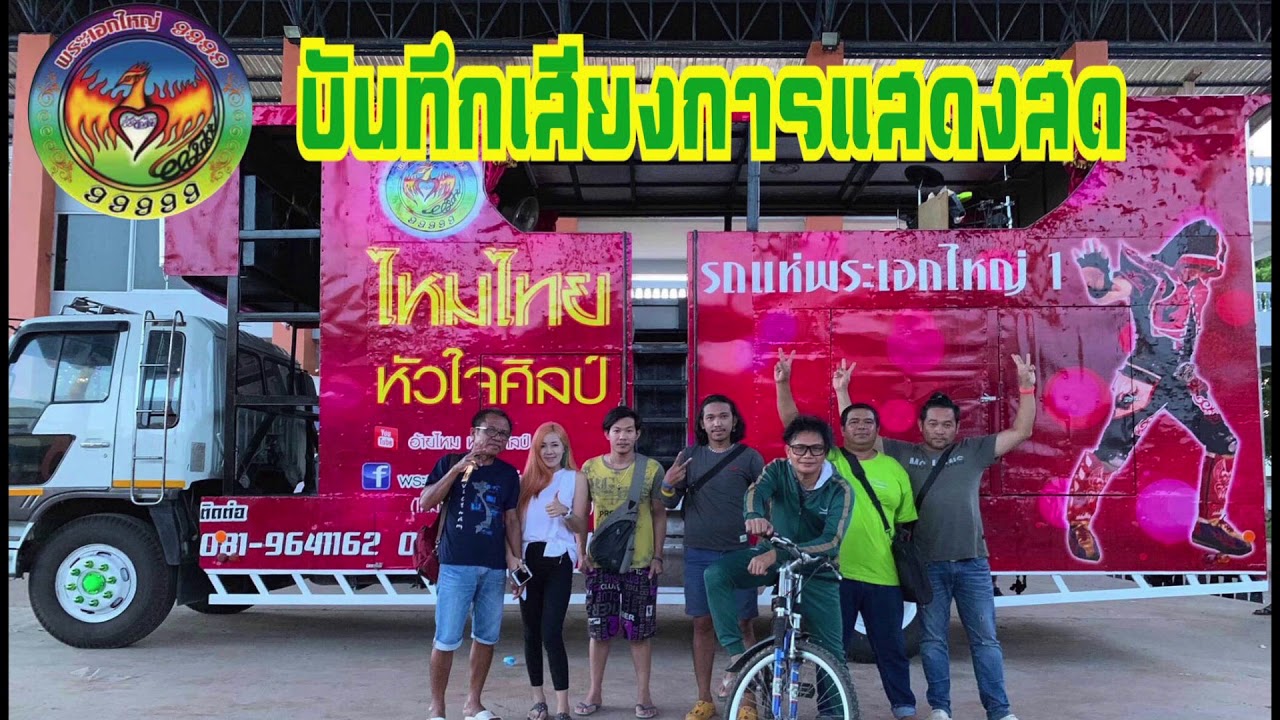 {ซาวด์แน่น เบสหนักๆ} บันทึกการแสดงสด รถแห่พระเอกใหญ่ EP.1
