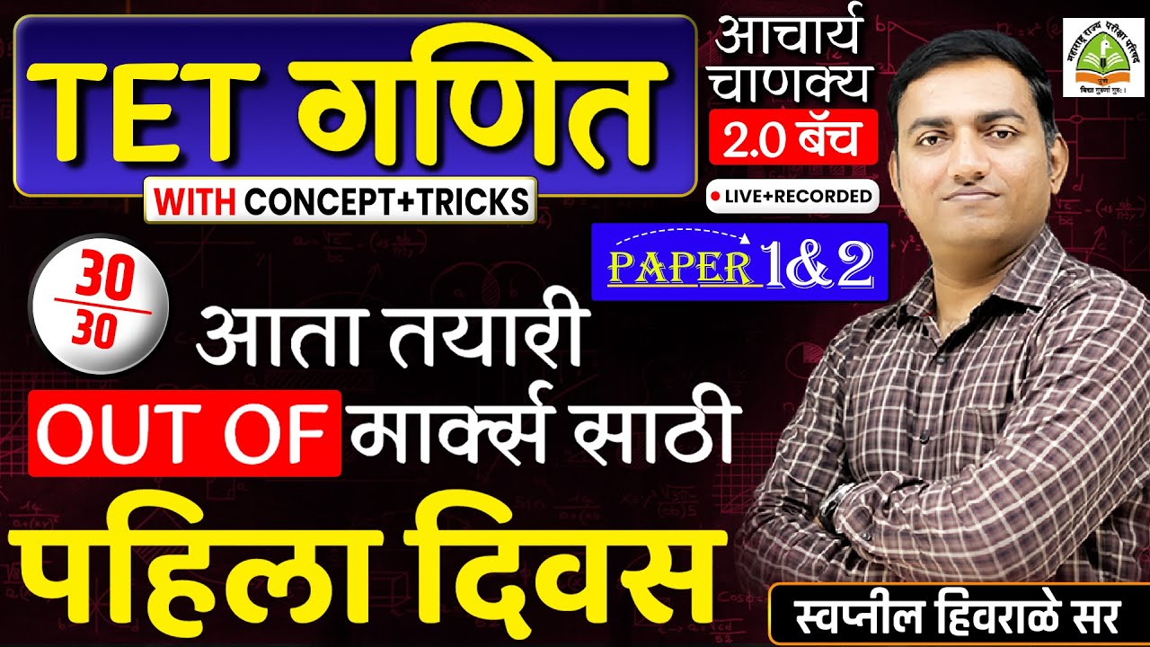 TET 2025 | TET maths गणित | आचार्य चाणक्य 2.0 बॅच | पहिला दिवस | Concept+Tricks | By Swapnil sir