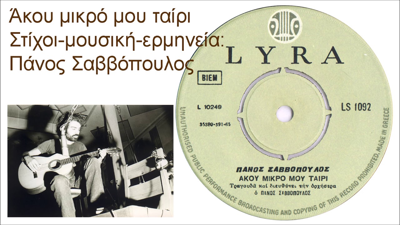 Ά&kappa;&omicron;&upsilon; &mu;&iota;&kappa;&rho;ό &mu;&omicron;&upsilon; &tau;&alpha;ί&rho;&iota;-&Sigma;&tau;ί&chi;&omicron;&iota;, &mu;&omicron;&upsilon;&sigma;&iota;&kappa;ή &epsilon;&rho;&mu;&eta;&nu;&epsilon;ί&alpha;: &Pi;ά&nu;&omicron;&sigmaf; &Sigma;&alpha;&beta;&beta;ό&pi;&omicron;&upsilon;&lambda;&omicron;&sigmaf;