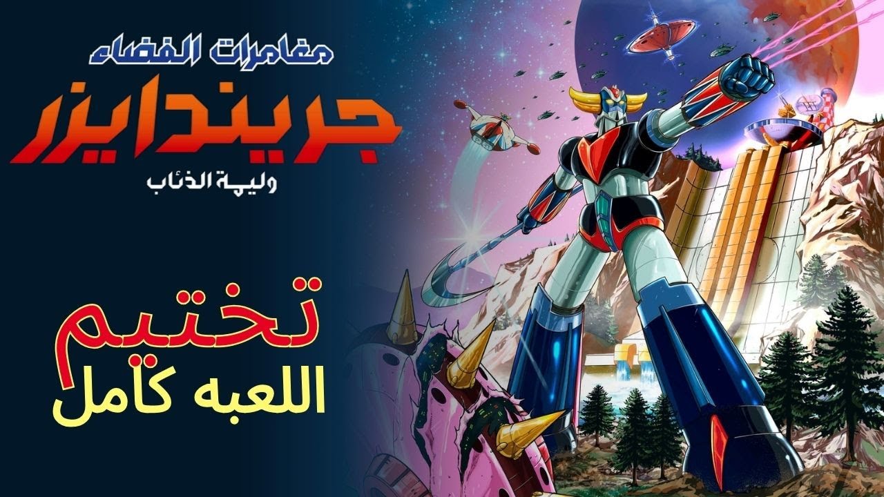 تختيم لعبه مغامرات الفضاء جريندايزر وليمة الذئاب كامله