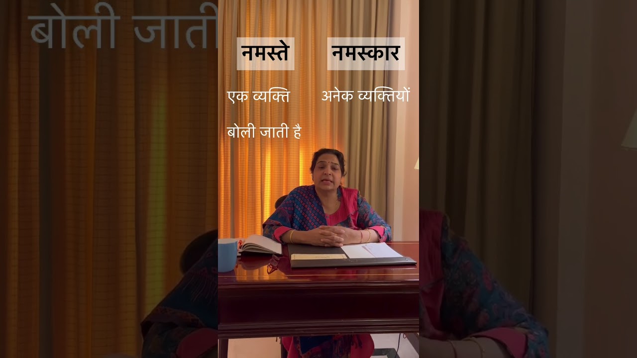 Hindi commonly confusing words #3 | नमस्ते और नमस्कार | #namaste #namaskar #hindi #trending #shorts