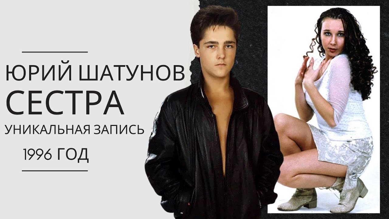 Юрий Шатунов - Сестра (Музыка и Текст Наталья Грозовская)1996 год