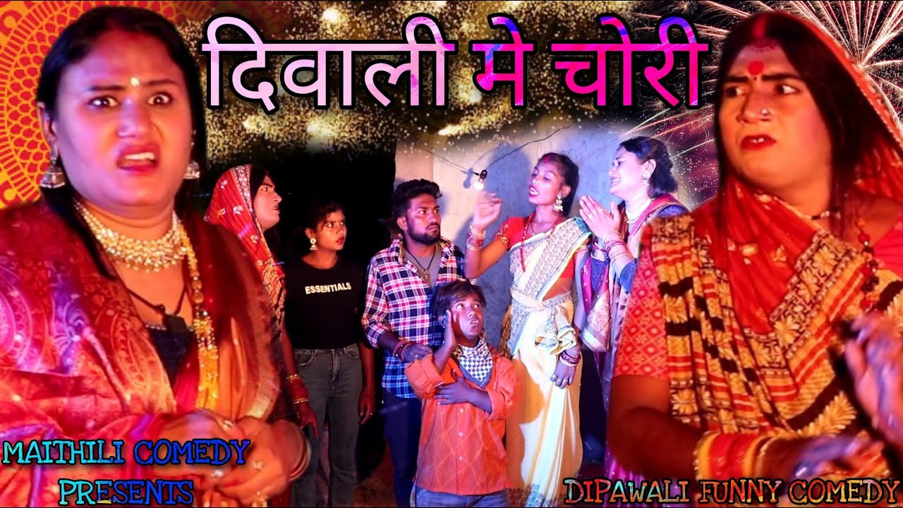 दिपावली के राइत कलकतिया वाली के घर मे भेल चाेरी // Maithili Comedy 2022 //