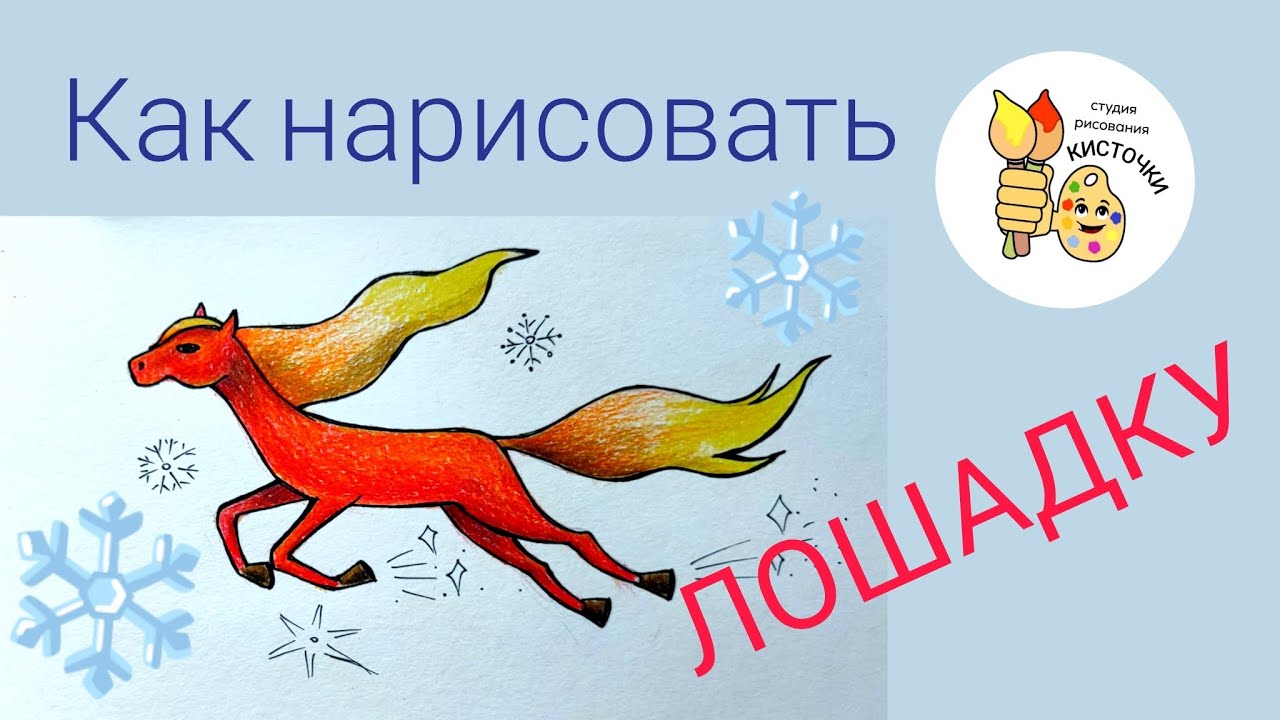 Как нарисовать символ 2026 года. Новогодняя лошадка!