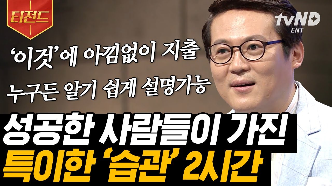 [#티전드] '이것'은 선택이 아닌 필수다❓ 성공이 고픈 사람들을 위한 지혜로운 습관🌟 남의 목표가 아닌 나의 목표를 위해 | #어쩌다어른