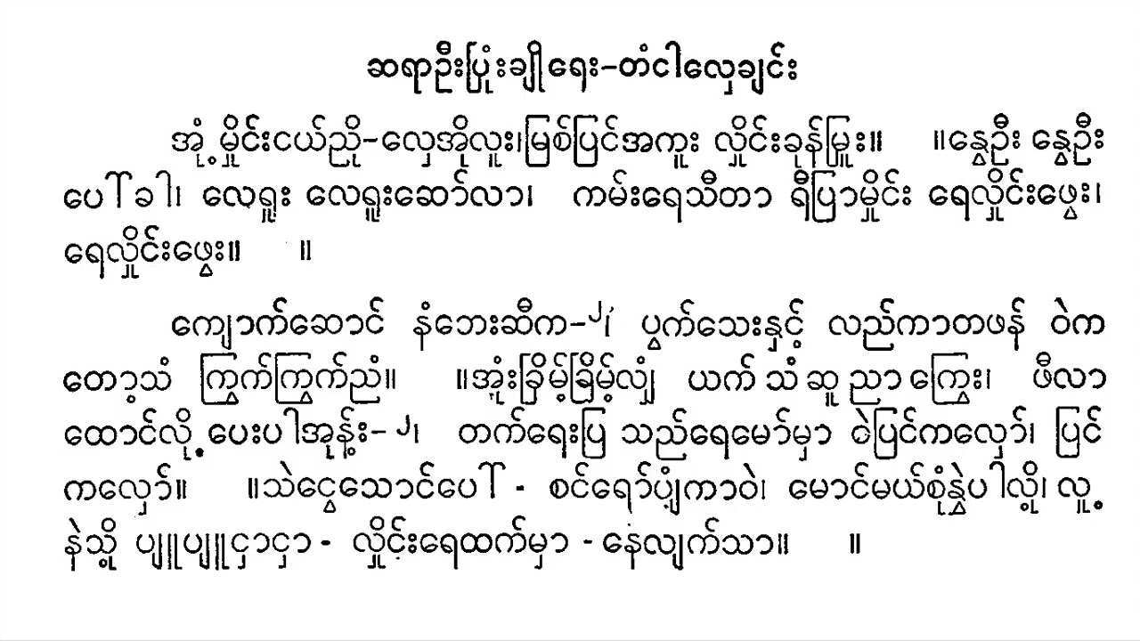 ဦးပြုံးချို ရေး တံငါလှေချင်း အုံ့မှိုင်းငယ်ညို မြို့တော်ဝင်းမြတ် ဆိုင်း သစ်မွန်ရတနာအဖွဲ့