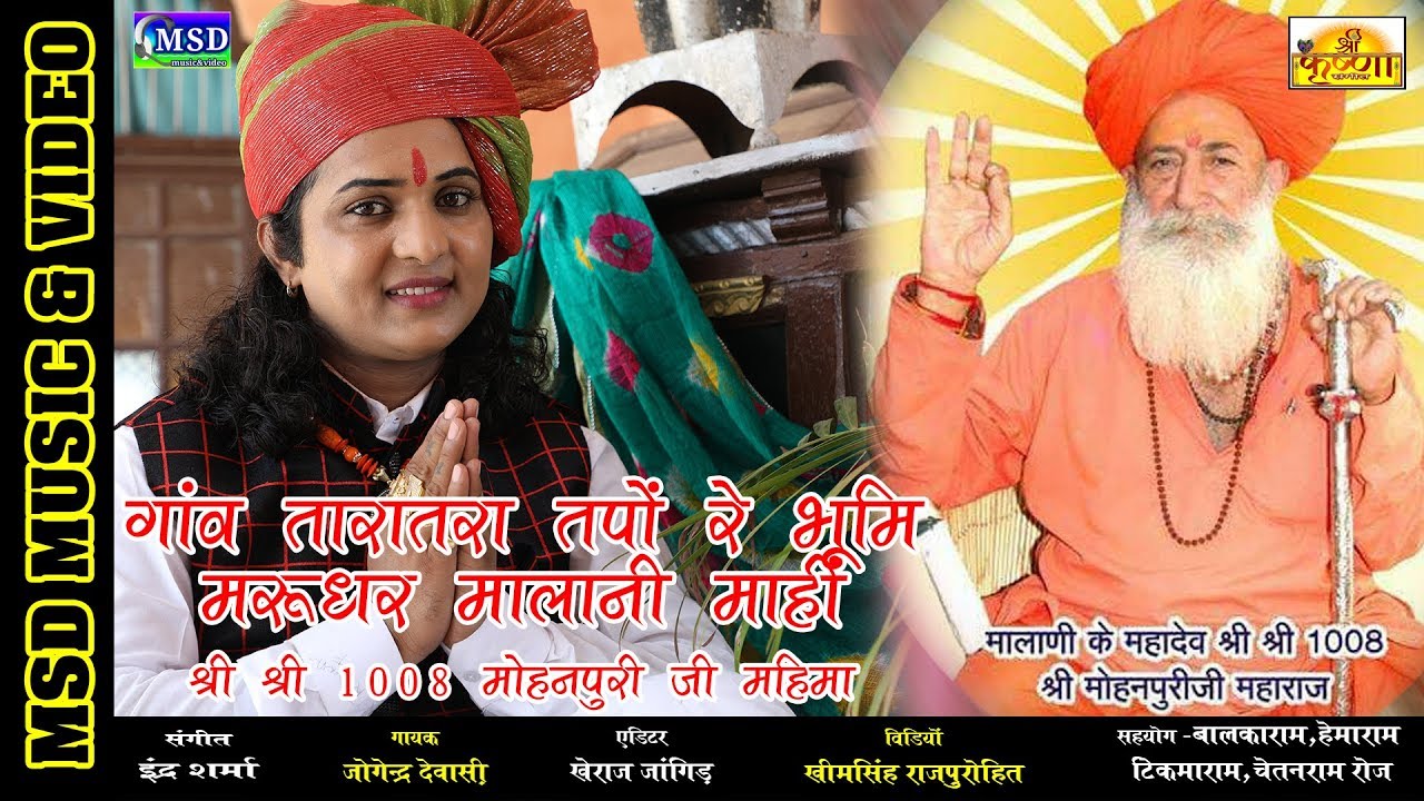 मालाणी महादेव मोहनपुरीजी महाराज की संगीतमय रचना!तारातरा री यश गाथा,जोगेंद्र देवासी की आवाज़ में