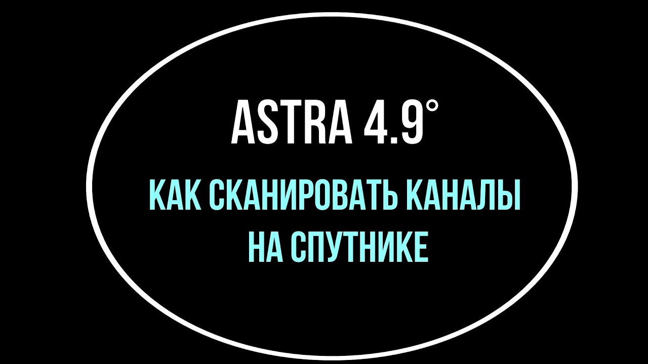 Astra 4A - 4.9°E. Как отсканировать каналы на спутнике