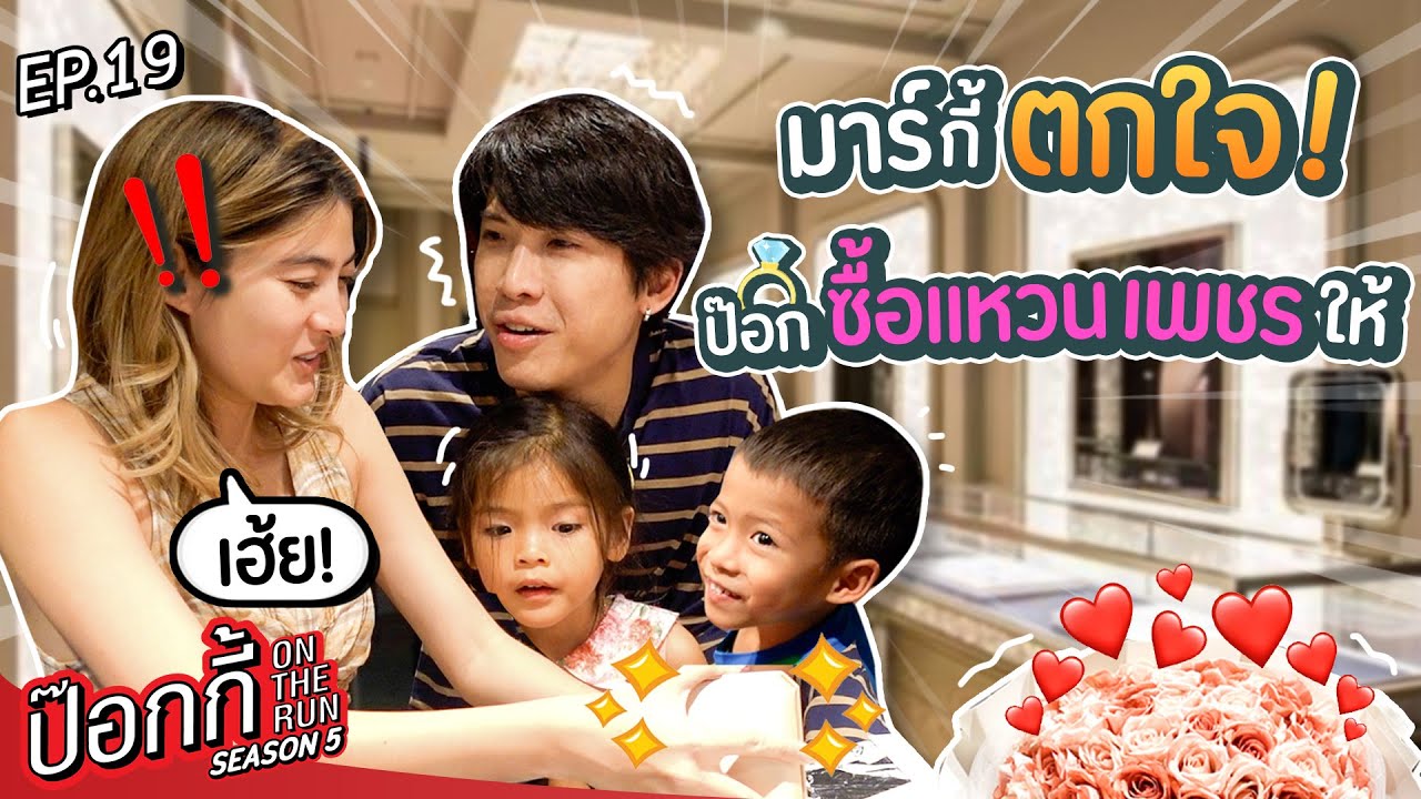 มาร์กี้ตกใจ ป๊อกซื้อแหวนเพชรให้! | ป๊อกกี้ on the run SS5 EP19