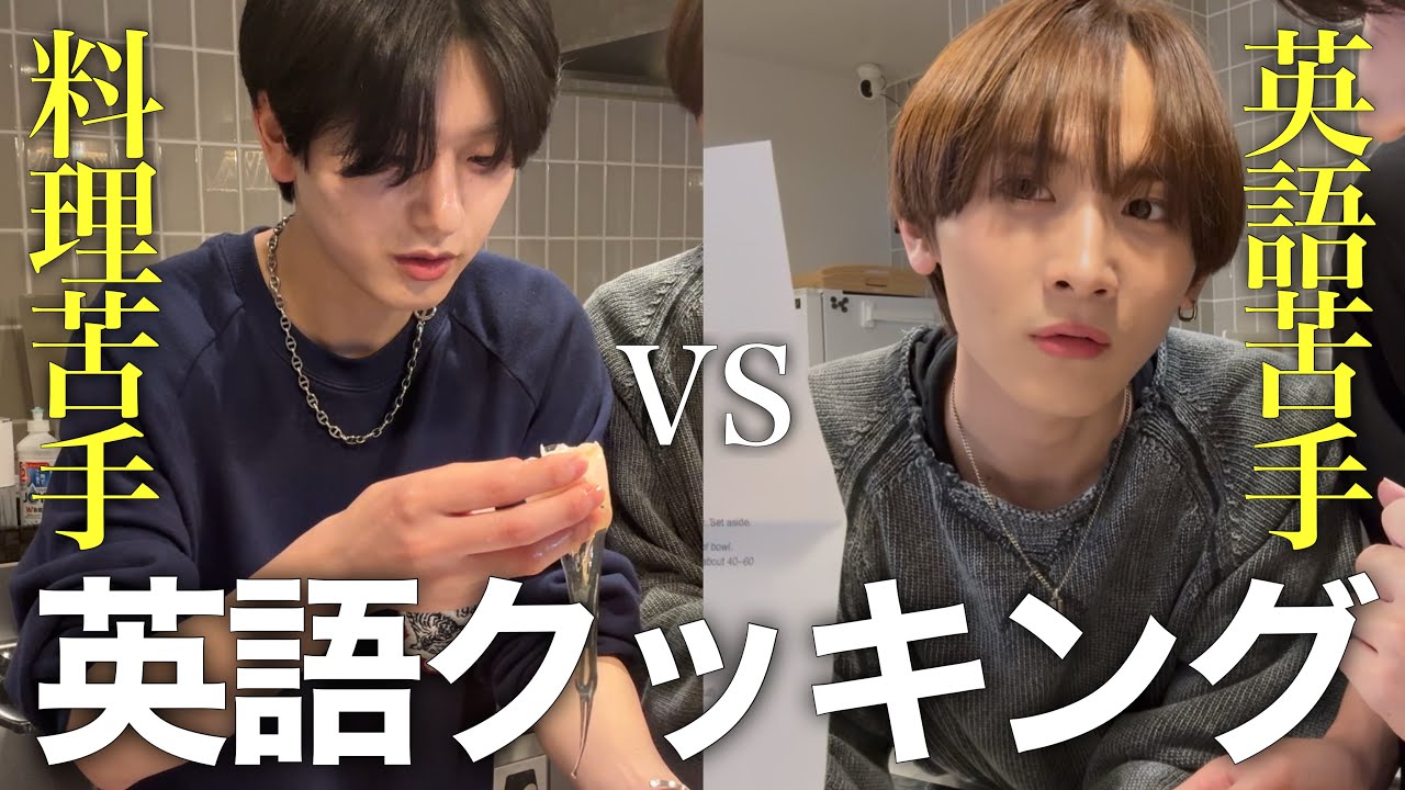 【対決】英語苦手と料理苦手が英語だけで料理作ったらどっちが美味しくなる？