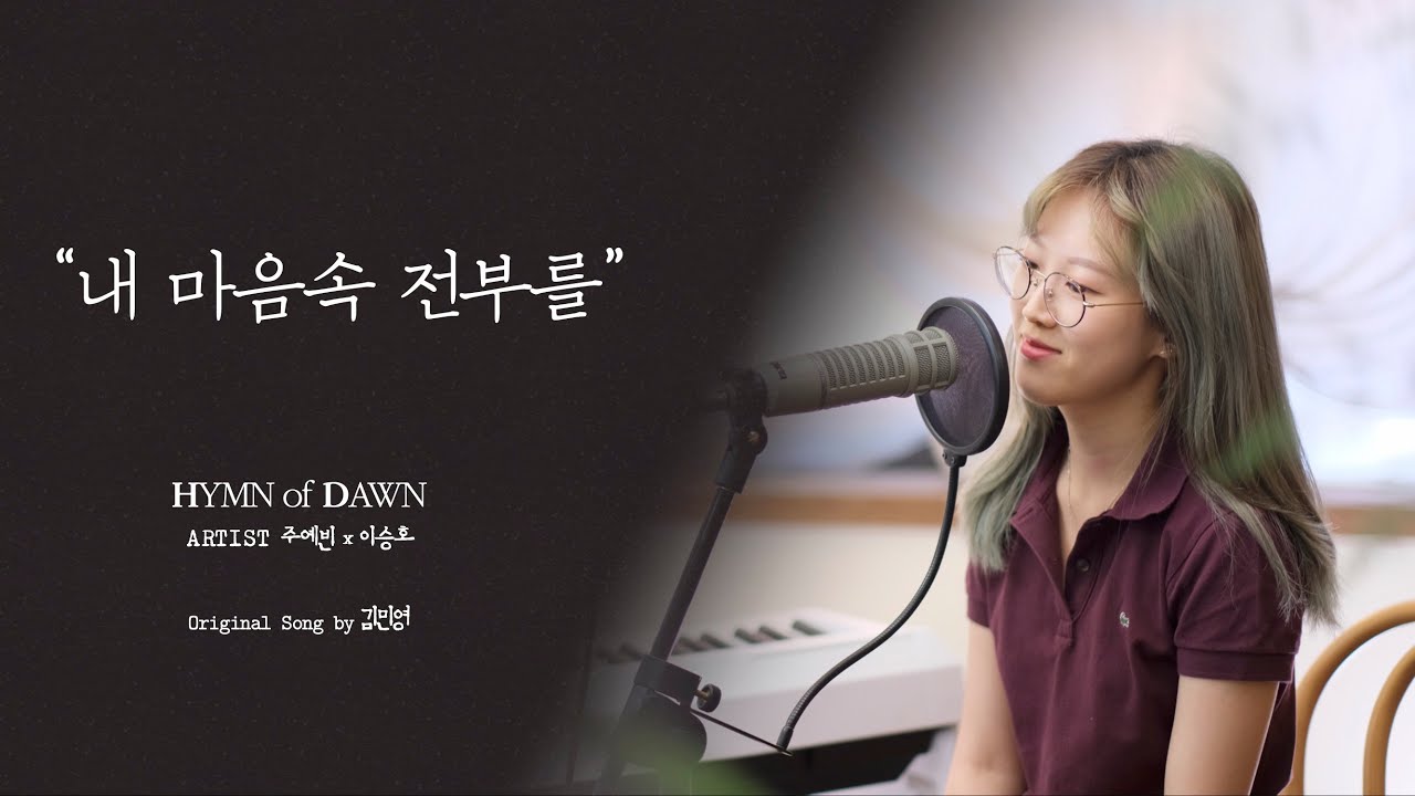내마음속전부를⎜ℍ𝕐𝕄ℕ 𝕠𝕗 𝔻𝔸𝕎ℕ ⎜주예빈 이승호