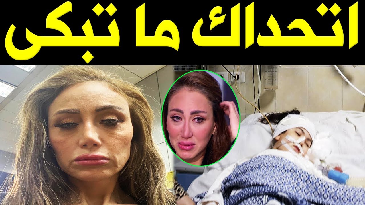 عـــاااجل : خبـر مؤسـف عن ابن الفنانة ريهام سعيد وهذه لحظاته الاخيرة في المستشفي .