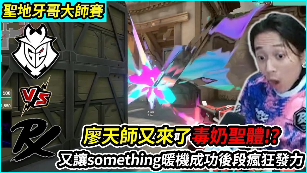 G2 vs PRX｜廖天師又來了毒奶聖體!? 又讓something暖機成功後段瘋狂發力!!! by舒跑｜聖地牙哥大師賽 ｜特戰比賽｜叉滴娛樂 ｜Krapy 虧皮
