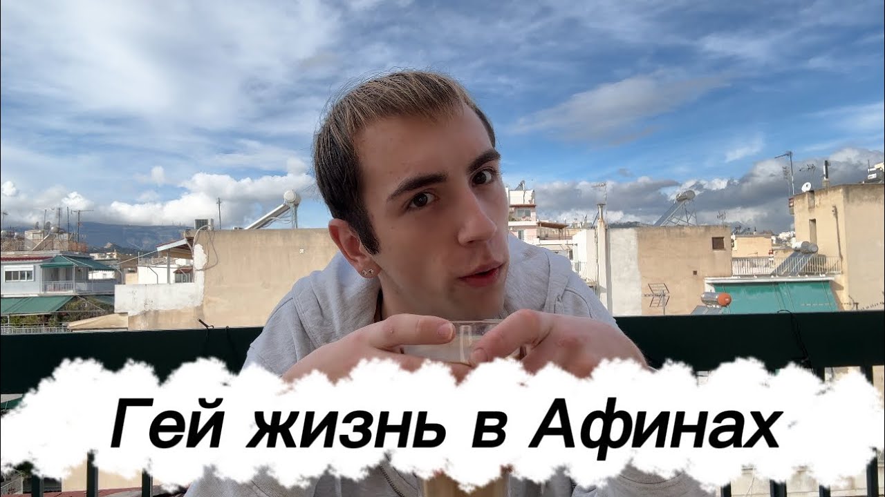 Гей жизнь в Афинах