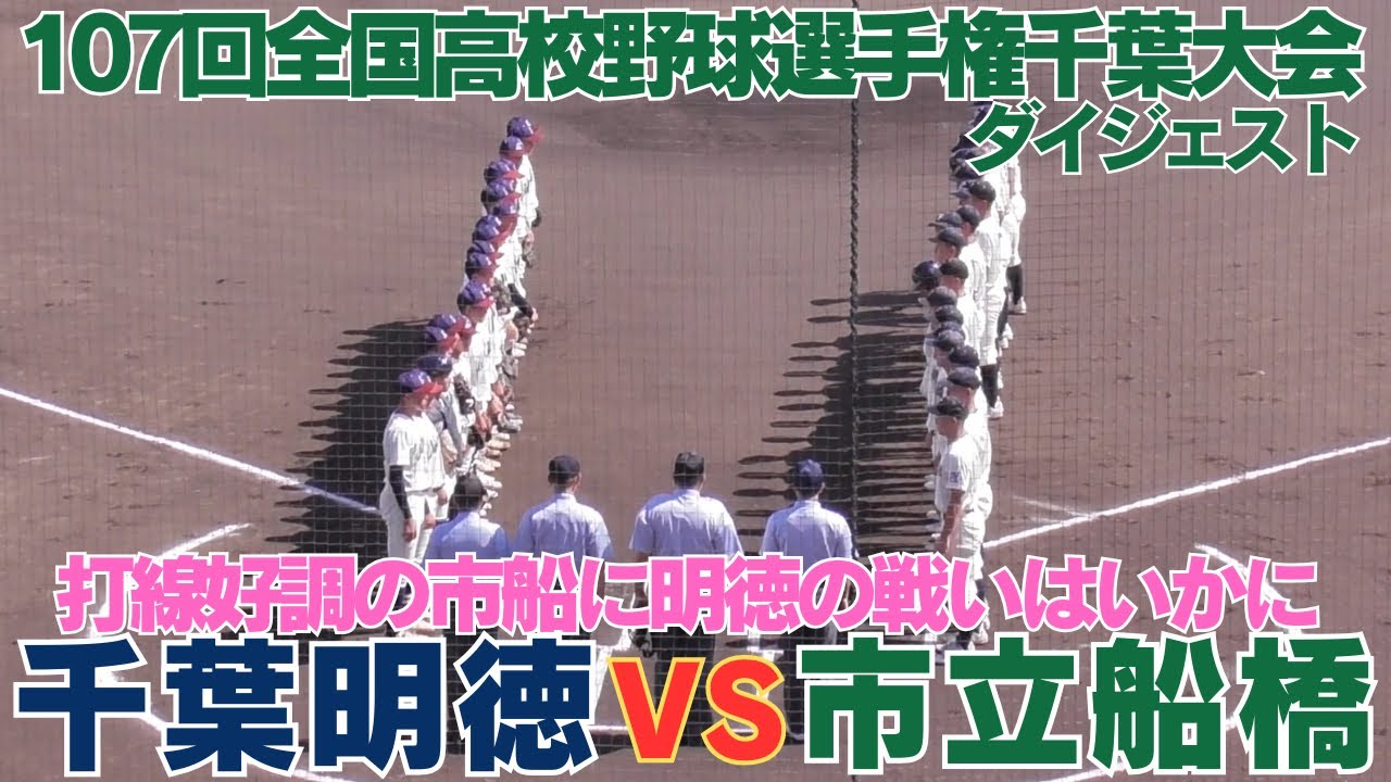 V候補市船に好投手擁する千葉明徳との対戦　市立船橋VS千葉明徳　全打席ダイジェスト【第107回全国高校野球選手権千葉大会】