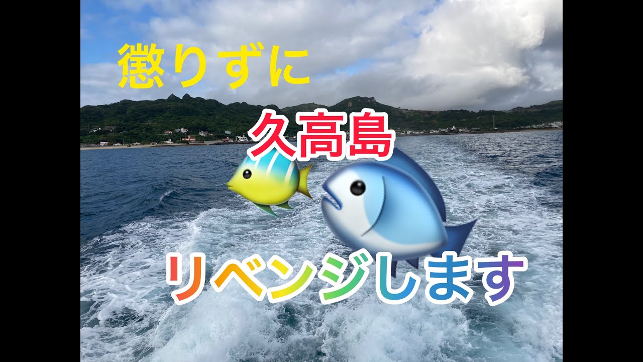 懲りずに久高島　リベンジ