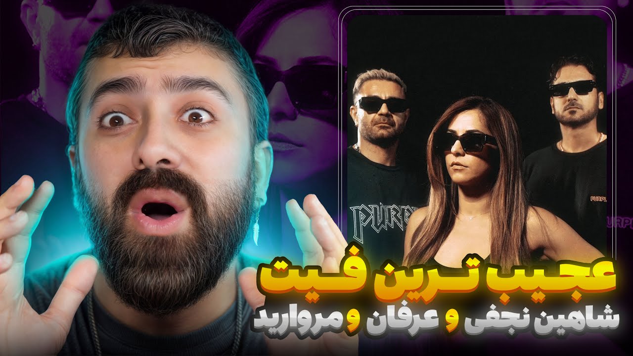 فیت خفن عرفان و شاهین نجفی و مروارید | ری اکشن عرفان و شاهین نجفی و مروارید 🔥 🎧
