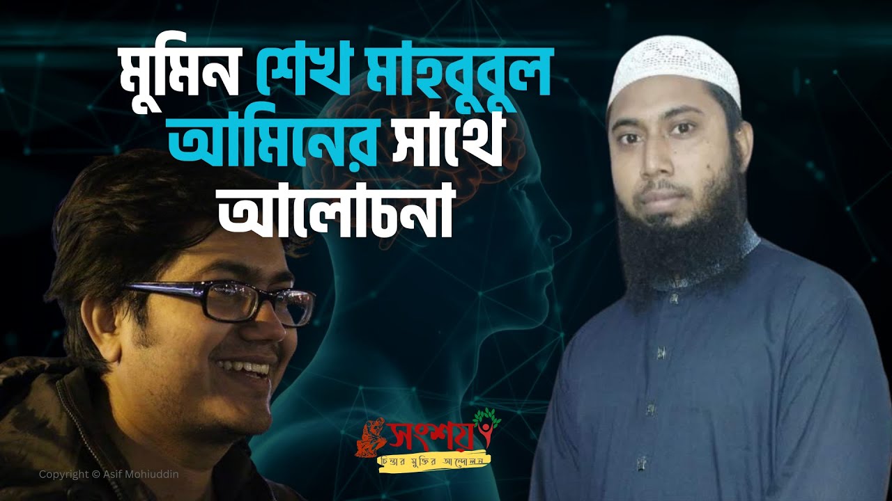 মুমিন শেখ মাহবুবুল আমিনের সাথে আলোচনা | Enlightened Debates | Faith vs. Reason