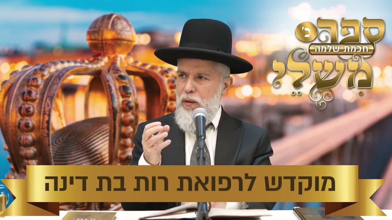 הרב זמיר כהן - עצה הטובה ביותר להפוך כל יצר שלילי לחיובי על פי חכמת שלמה המלך בספר משלי