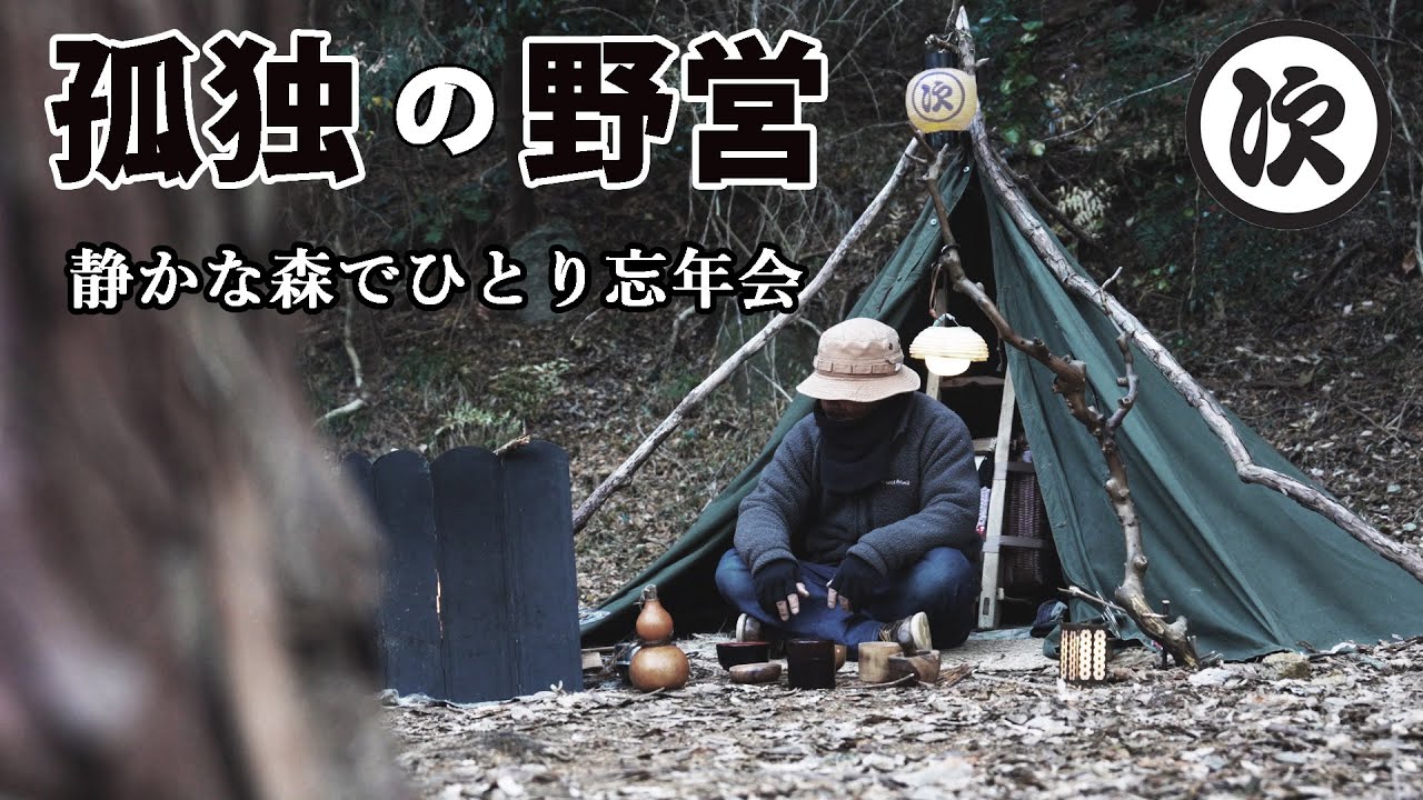 【ソロキャンプ】ただ静寂に包まれながら無音を聞く。