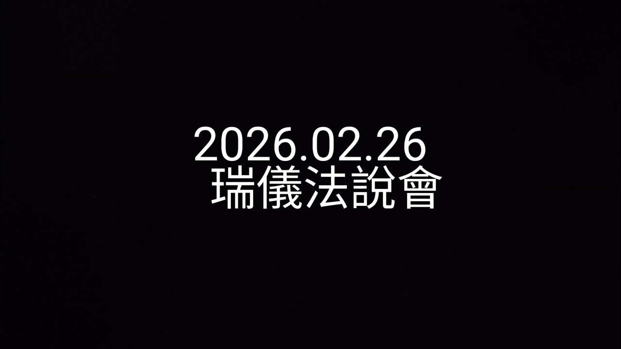 【法說會簡單聽】2026.02.26_瑞儀_左手減資發錢、右手砸百億轉型，不當背光王，改當光學台積電！瑞儀『奈米壓印』豪賭全拆解：347 億重金下的轉型陣痛，是陷阱還是金礦？
